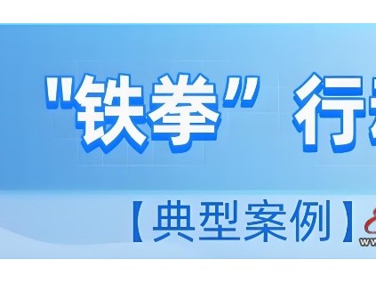 山西市场监管“铁拳行动”重拳整治 最高罚款9万元