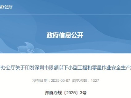 深圳市最新规定电梯加装、改造、更换、拆除工程被明确列为高风险小型工程，需严格执行安全生产纳管要求