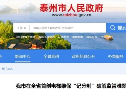 ‌江苏泰州市电梯维保"记分制"创新监管机制6月1日起执行
