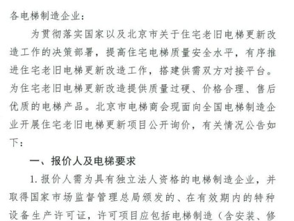 北京市：向全国电梯制造企业开展住宅老旧电梯更新项目公开询价