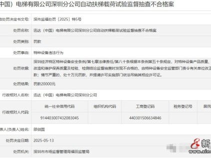 迅达电梯深圳分公司自动扶梯载荷试验监督抽查不合格被罚