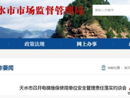 甘肃天水市监局对5家电梯安全管理问题开展的多层次约谈