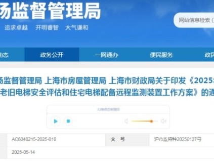 上海市三部门联合印发《2025年上海市住宅老旧电梯安全评估和住宅电梯配备远程监测装置工作方案》