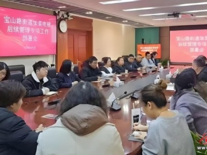 上海某区通过创新管理模式实现了从电梯建设到长效管理的转型升级