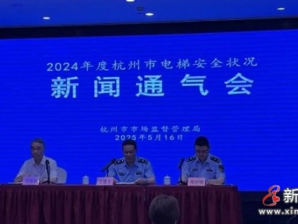 杭州市监局召开2024年度杭州市电梯安全状况新闻通气会 电梯总量224,833台，同比增长6.3%
