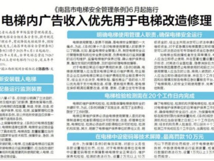 《南昌市电梯安全管理条例》6月起施行