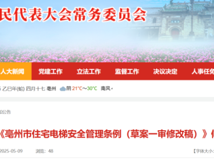 《亳州市住宅电梯安全管理条例（草案一审修改稿）》公开征求修改意见