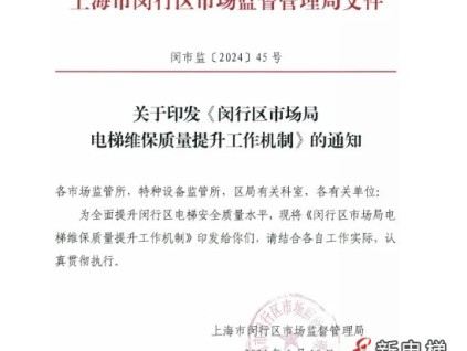 上海市闵行市场监管局整顿电梯维保市场 14家不合规被解聘 9家违规彻底退出