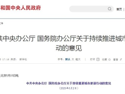 中办、国办于2025年5月印发的《关于持续推进城市更新行动的意见》事关城市更新改造、加装电梯