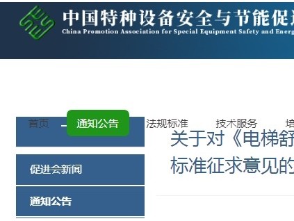中国特种设备安全与节能促进会发布《电梯舒适度参数测量与评价》团体标准征求意见