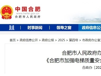 《合肥市加强电梯质量安全工作的意见》审议通过 明确要求物业对电梯运行维护费实行"单独设账、专款专用"