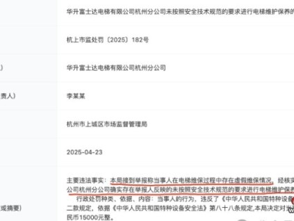 华升富士达电梯一分公司未按规范要求进行电梯维保被举报！