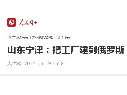山东宁津县以质求胜赢市场战略调整“走出去”把工厂建到俄罗斯