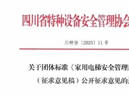 四川特协发布《家用电梯安全管理规范》（征求意见稿）公开征求意见