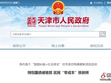 天津市创新推出“国债补贴+社会资本”模式 实现居民“零成本”换梯