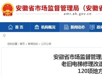 安徽市监局公布《住宅老旧电梯修理改造更新工作导则》等120项安徽省地方标准