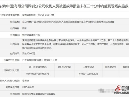 日立电梯三十分钟内未到被困电梯现场实救罚款1万
