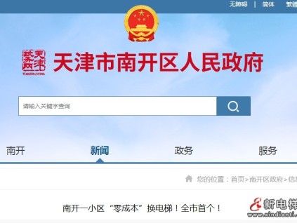 天津市南开某小区全市首个“国债补贴+社会资本”电梯更新 实现居民“零成本”换电梯