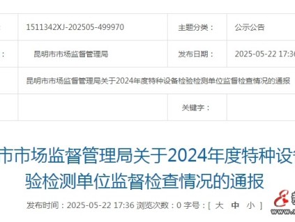 昆明市监局对2024年度特种设备检验检测单位监督检查情况进行通报