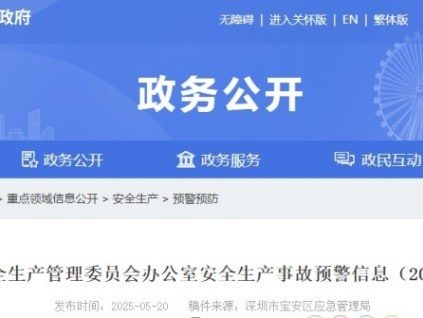 深圳市宝安区近期高坠事故频发 安全生产管理委员发布安全生产事故预警