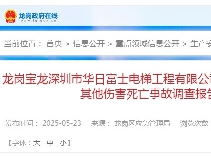 深圳龙岗宝龙“12·31”一般其他伤害死亡事故调查报告 电梯维保工失稳摔倒至货梯井道底坑经抢救无效身亡