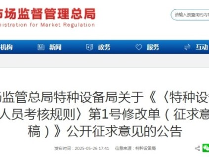 特种设备作业人员考核规则：理论知识考试全国统一题库 当场公布成绩，可当场补考等现向社会公开征求意见