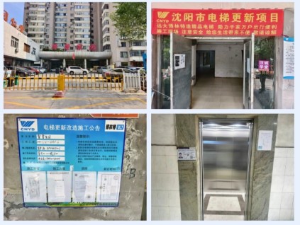 沈阳市老旧电梯焕新提速，远大智能博林特电梯开启民生工程新篇章！