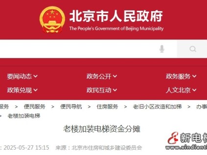 北京市老楼加装电梯政策围绕资金分摊、筹集渠道及补助标准形成体系化模式