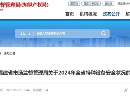 福建省市监局发布2024年全省特种设备安全状况的通告 总量达75.72万台，其中电梯39.72万台，无电梯事故