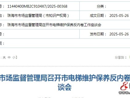 珠海市监局召开全市电梯维护保养反内卷工作座谈会