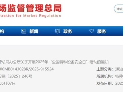 市场监管总局办公厅关于开展2025年“全国特种设备安全日”活动的通知