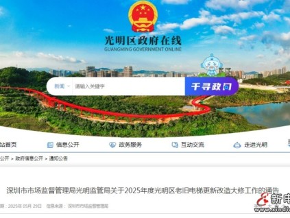 深圳市监发布2025年度深圳光明区老旧电梯更新改造大修工作通告