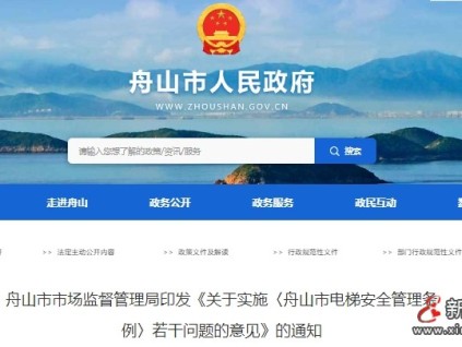 舟山市监局印发最新《关于实施〈舟山市电梯安全管理条例〉若干问题的意见》
