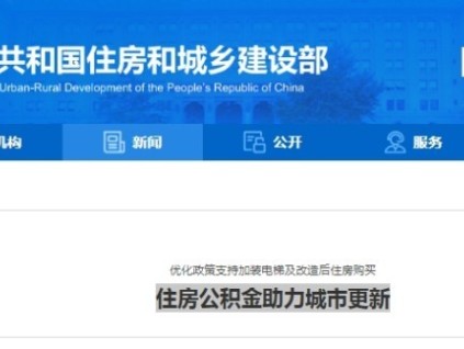 住房公积金助力城市更新