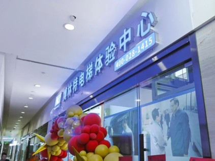 远大智能博林特家用电梯赋能西南高端住宅市场，成都旗舰体验店盛大开业