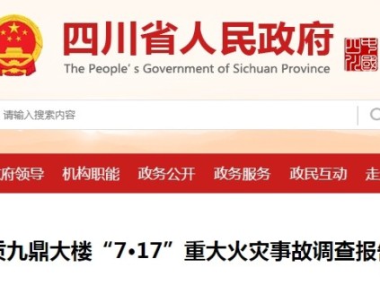 四川自贡九鼎大楼“7·17”重大火灾事故16人死亡，市监局被追责：未将停用电梯纳入年度常规监督检查计划