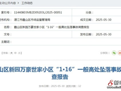 广东湛江霞山区某小区发生高处坠落事故造成1人死亡