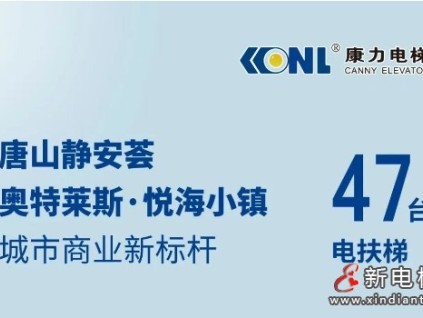 唐山城市商业新标杆@47台康力电梯