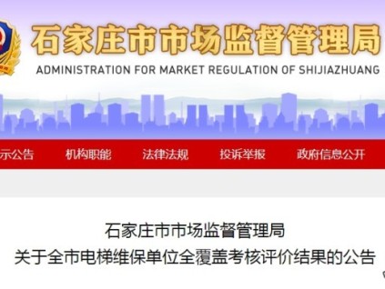 石家庄市监局发布全市电梯维保单位考核评价结果公告 AB级单位共144家‌占比63.2%