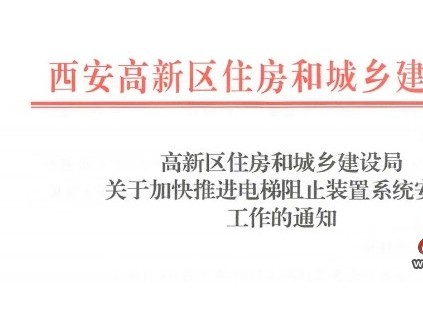 西安住建局：高新区范围内电梯阻车装置系统2025年第三季度前实现全覆盖