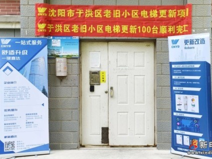 沈阳市于洪、浑南、苏家屯三区老旧小区电梯更新全部竣工，远大智能博林特电梯助力民生工程加速推进