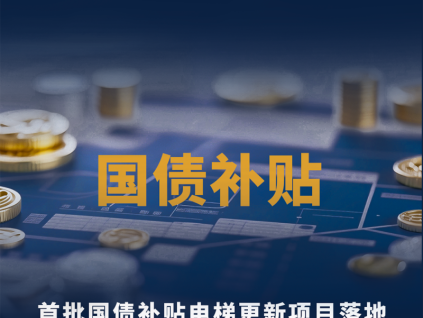 一图看懂奥的斯国债补贴电梯焕新全攻略