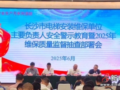 湖南长沙市监局对262家电梯维保单位及其维保电梯实施监督抽查