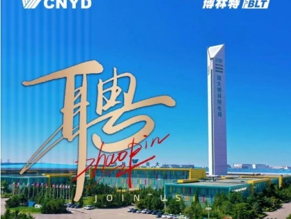 广纳英才 角逐巅峰 | 远大智能工业集团博林特电梯诚邀您的加入