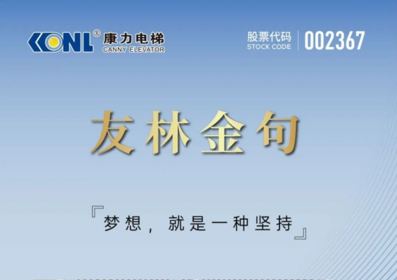 康力电梯