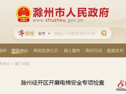 安徽滁州经开区市监局开展电梯安全专项检查行动 重点区域 措施强化