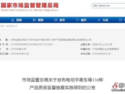 总局发布136种产品质量监督抽查实施细则的公告，‌包含电动平衡车、电梯用钢丝绳等