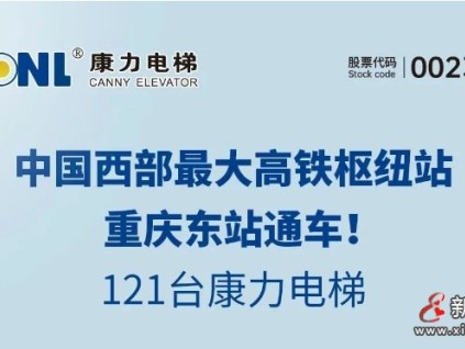 中国西部最大高铁枢纽站通车，121台康力电梯！