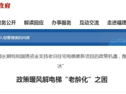 福建省今年将有3913台电梯更新 获国债资金支持58695万元
