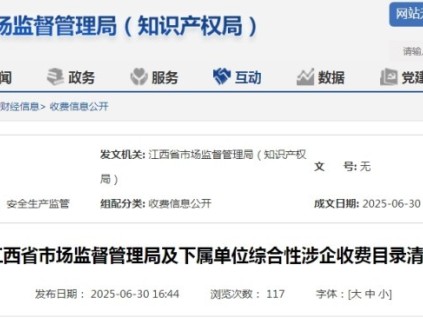 江西省市场监管局发布收费清单 清单包含特种设备检验检测等具体项目‌